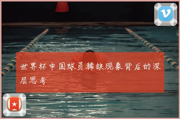世界杯中国球员稀缺现象背后的深层思考