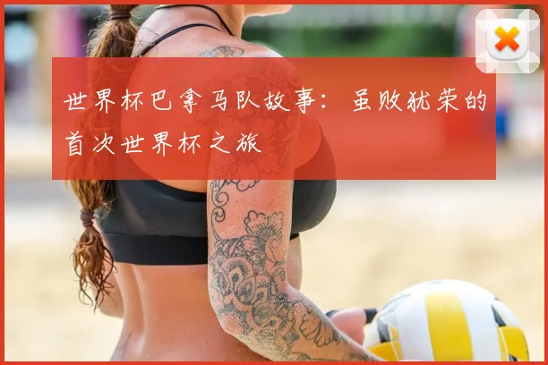 世界杯巴拿马队故事：虽败犹荣的首次世界杯之旅