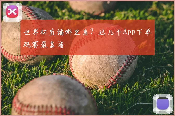 世界杯直播哪里看？这几个App下单观赛最靠谱