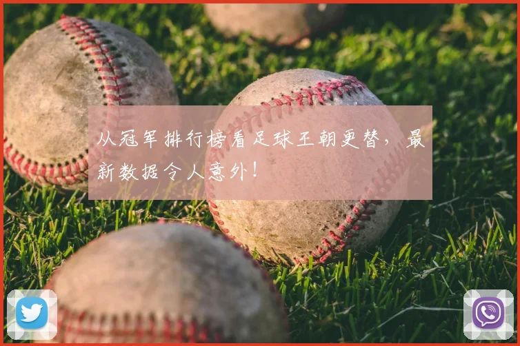从冠军排行榜看足球王朝更替，最新数据令人意外！