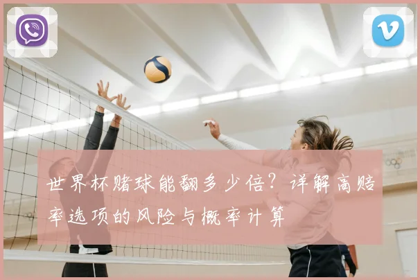世界杯赌球能翻多少倍？详解高赔率选项的风险与概率计算