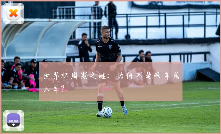 世界杯周期之谜:为何不是两年或六年?