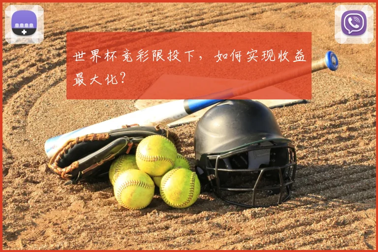 世界杯竞彩限投下，如何实现收益最大化？