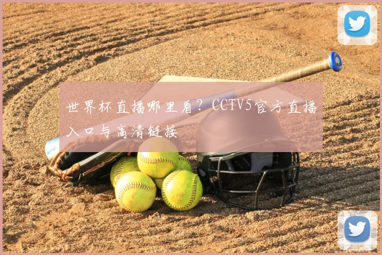 世界杯直播哪里看？CCTV5官方直播入口与高清链接