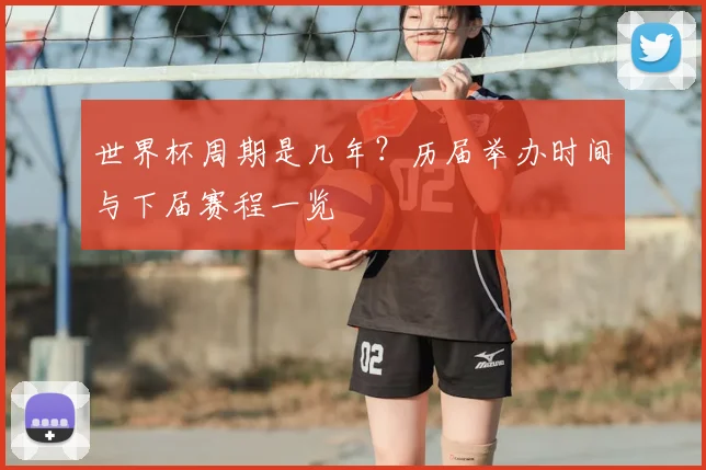 世界杯周期是几年?历届举办时间与下届赛程一览