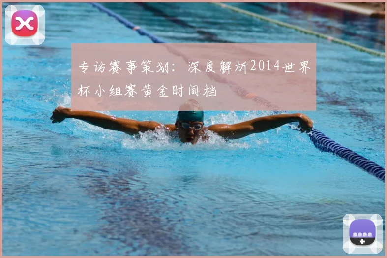 专访赛事策划：深度解析2014世界杯小组赛黄金时间档