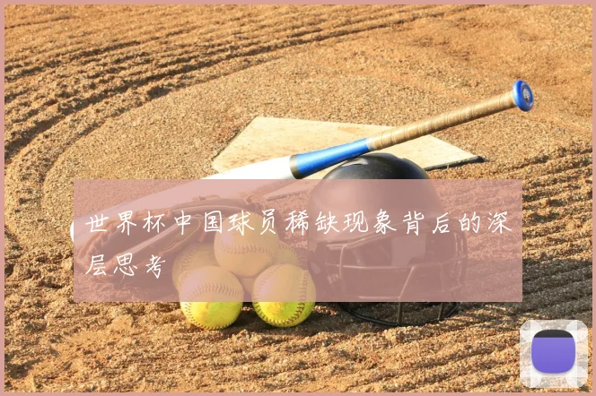 世界杯中国球员稀缺现象背后的深层思考