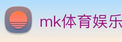 mk体育娱乐官网 logo